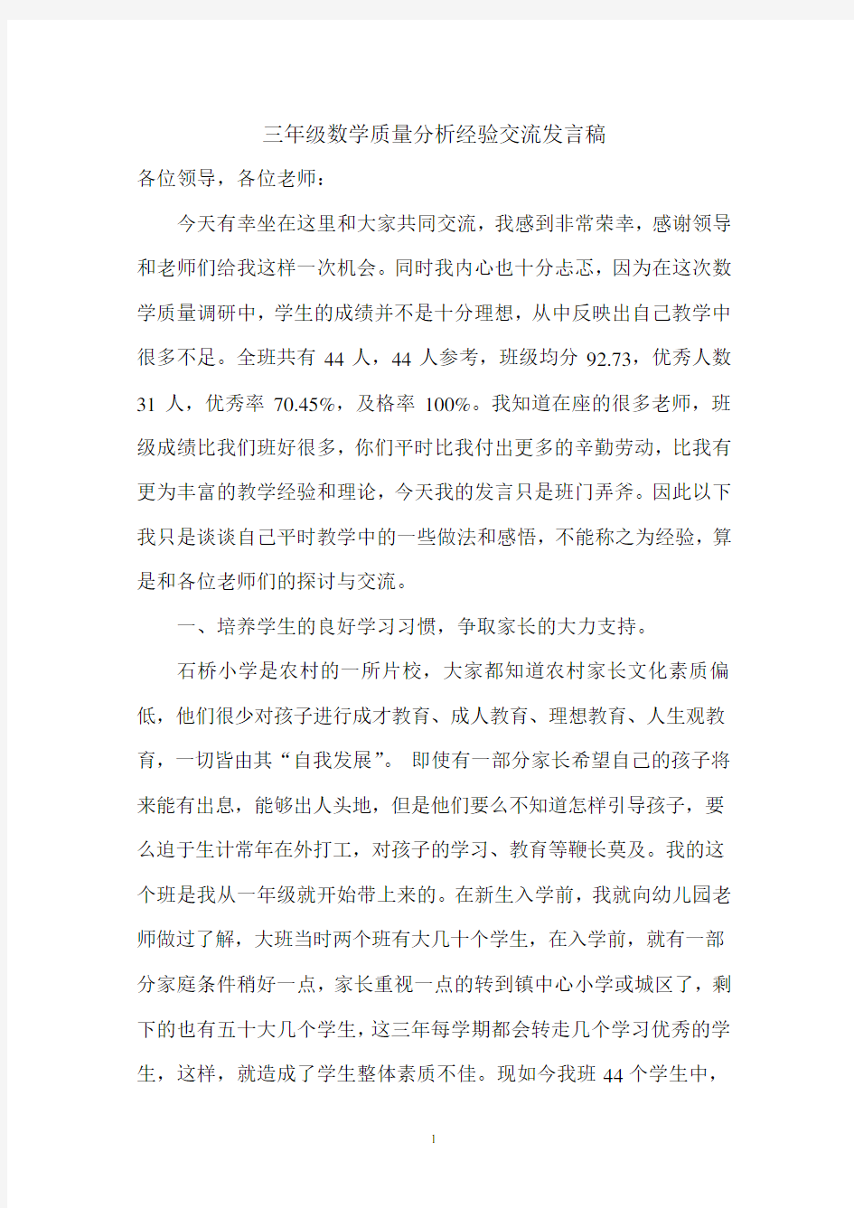 三年级数学质量分析经验交流发言稿