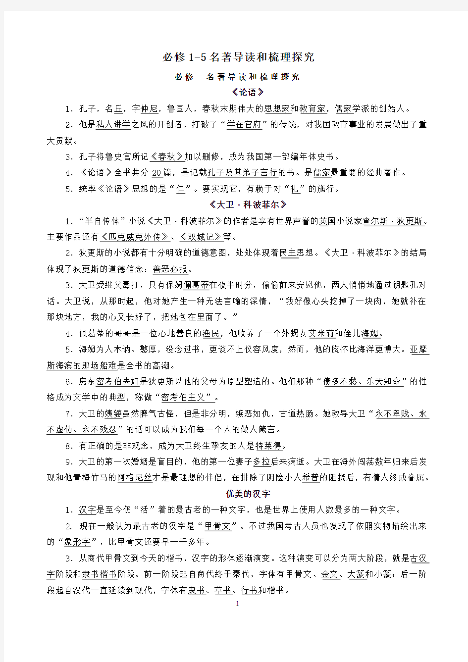 必修1~5名著导读和梳理探究