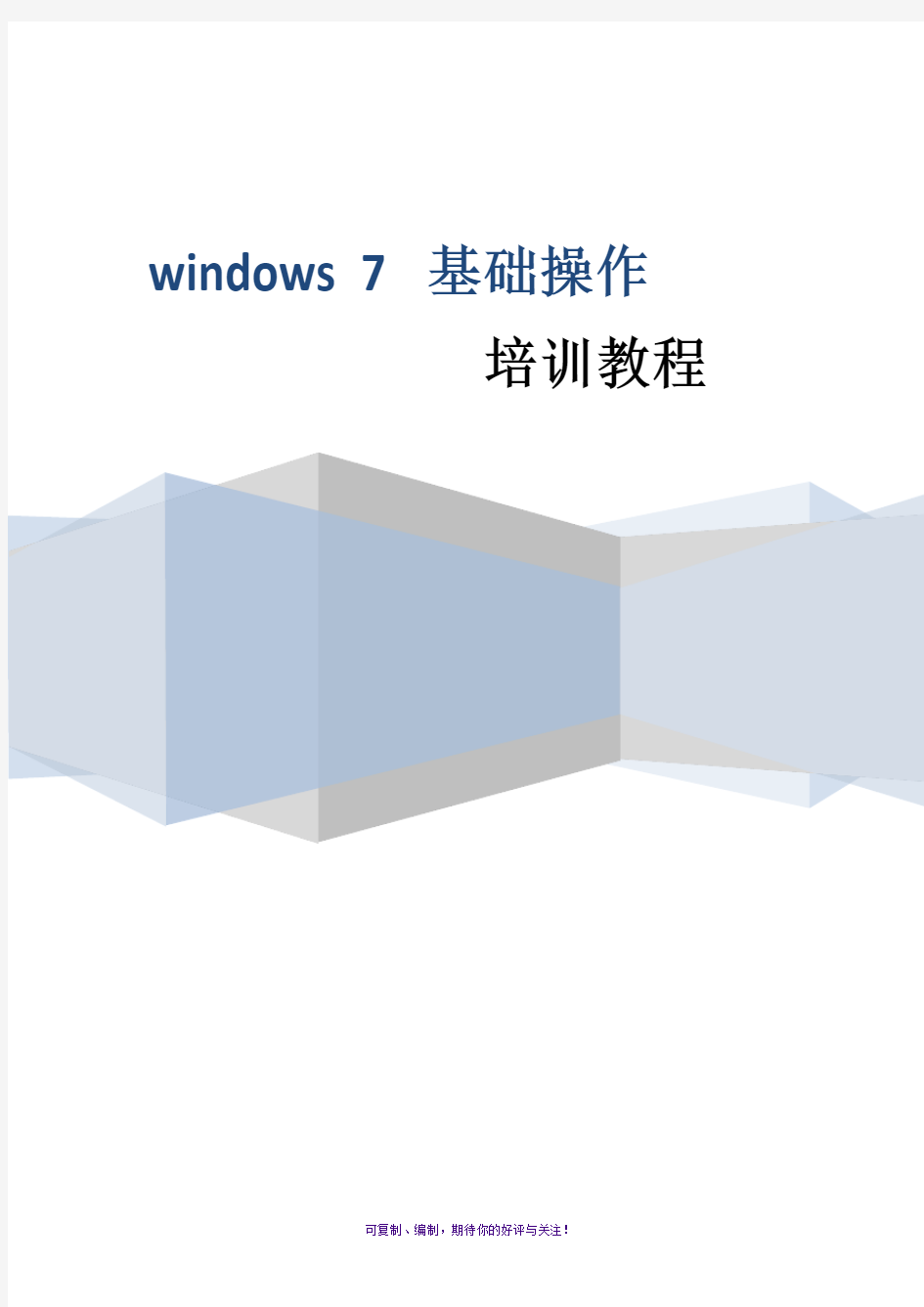 Windows7基础操作培训教程