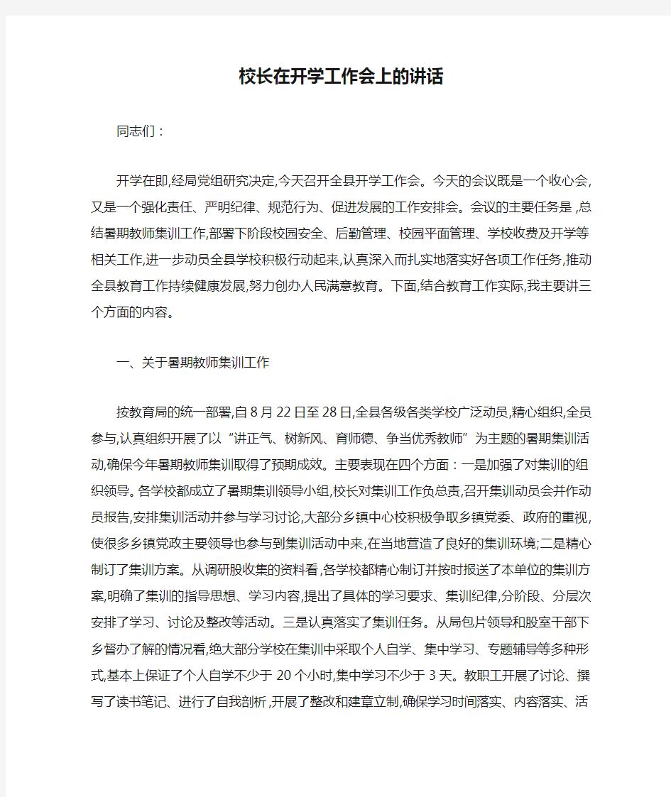 校长在开学工作会上的讲话