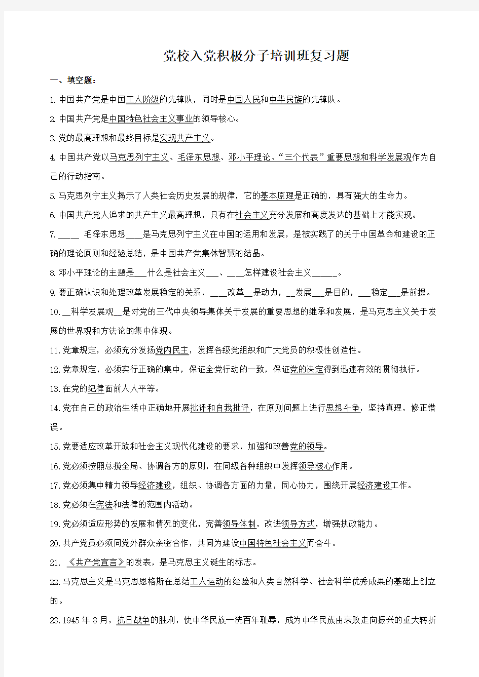 党校入党积极分子培训班复习题34370