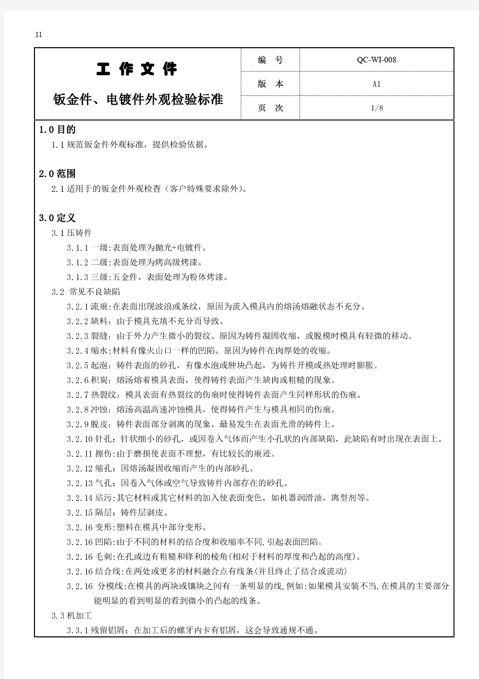 钣金件、电镀件外观检验标准