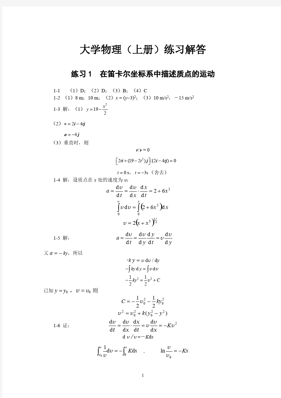 【VIP专享】大学物理练习题答案(上下)_施建青