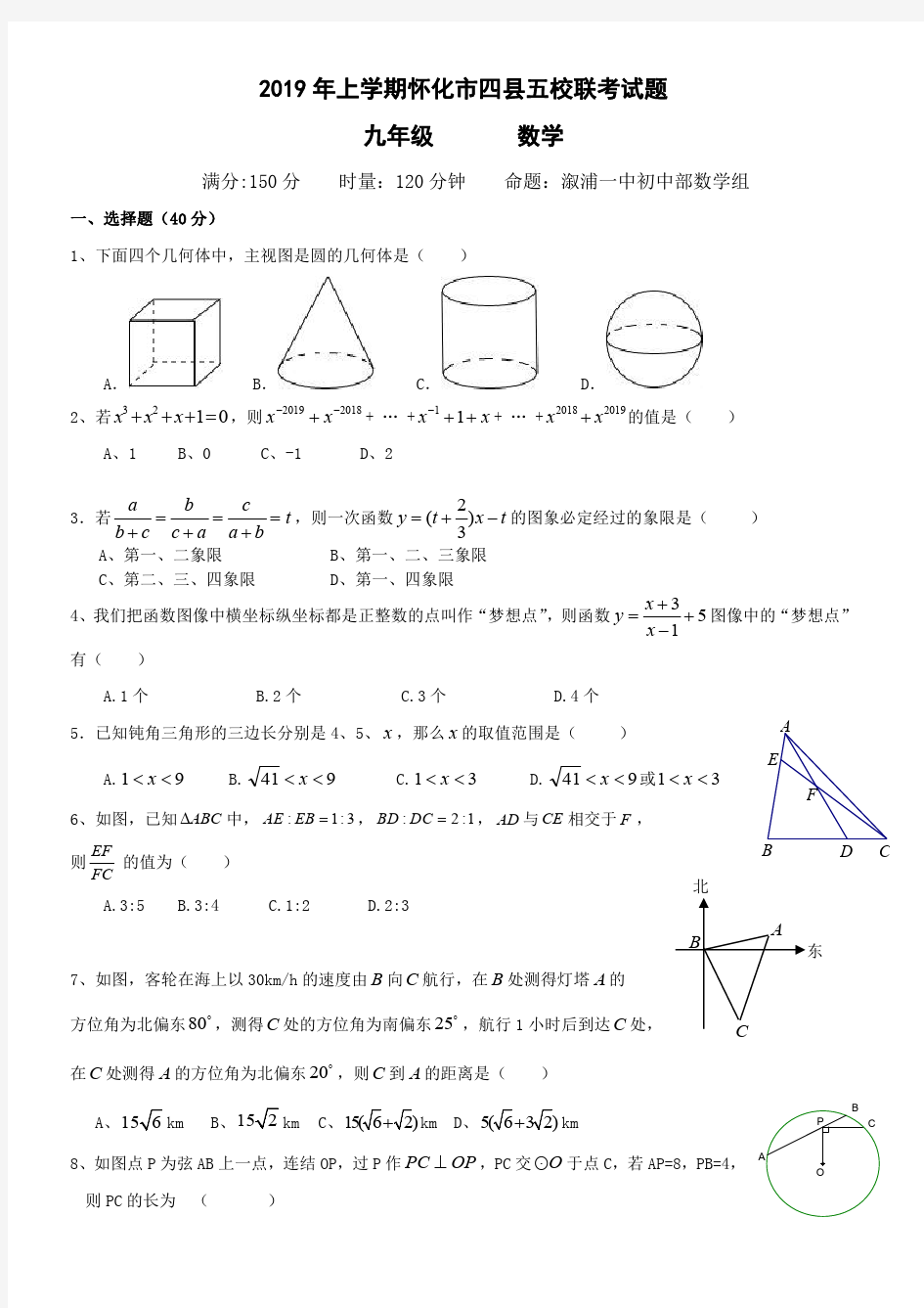 2019年怀化市五校联考九年级下册数学期中考试卷