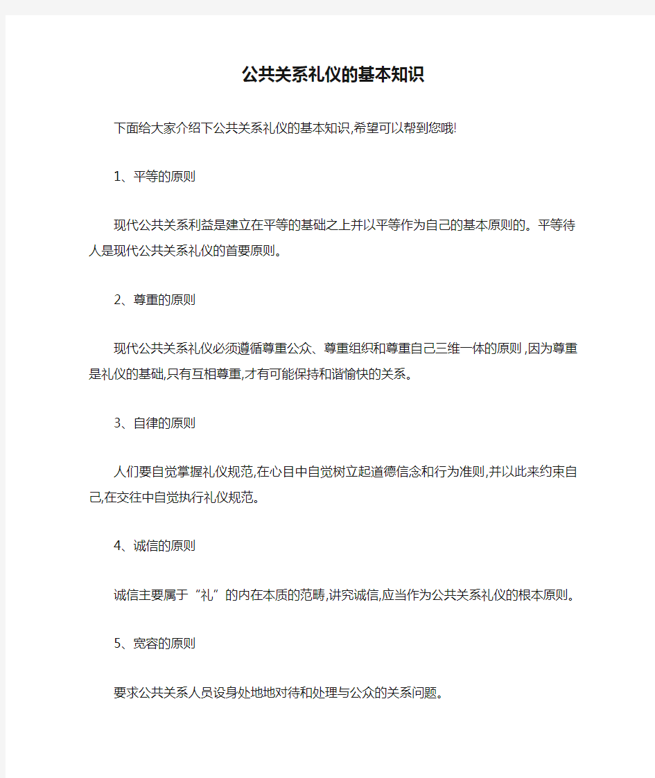 公共关系礼仪的基本知识 