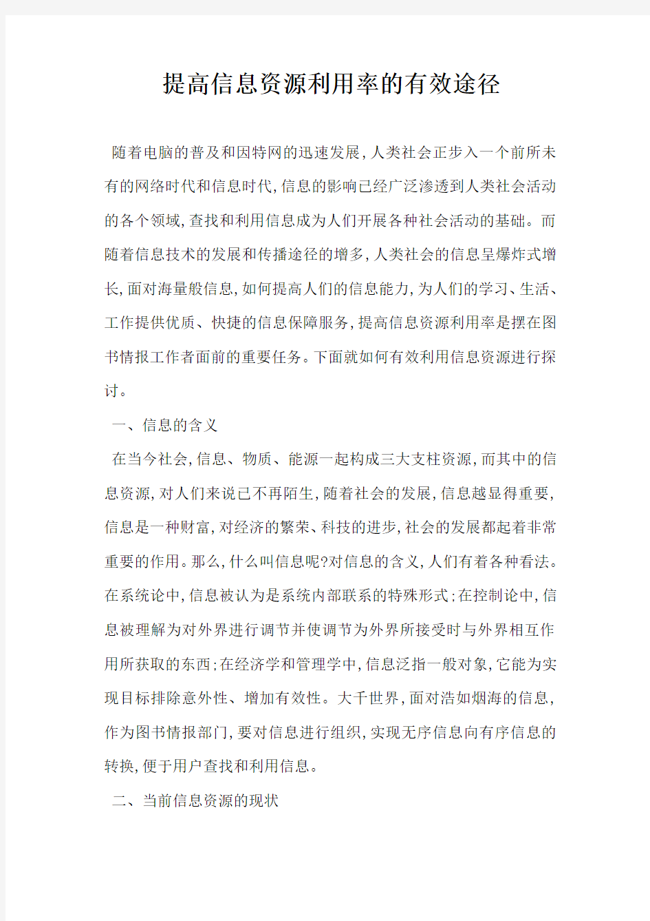 提高信息资源利用率的有效途径