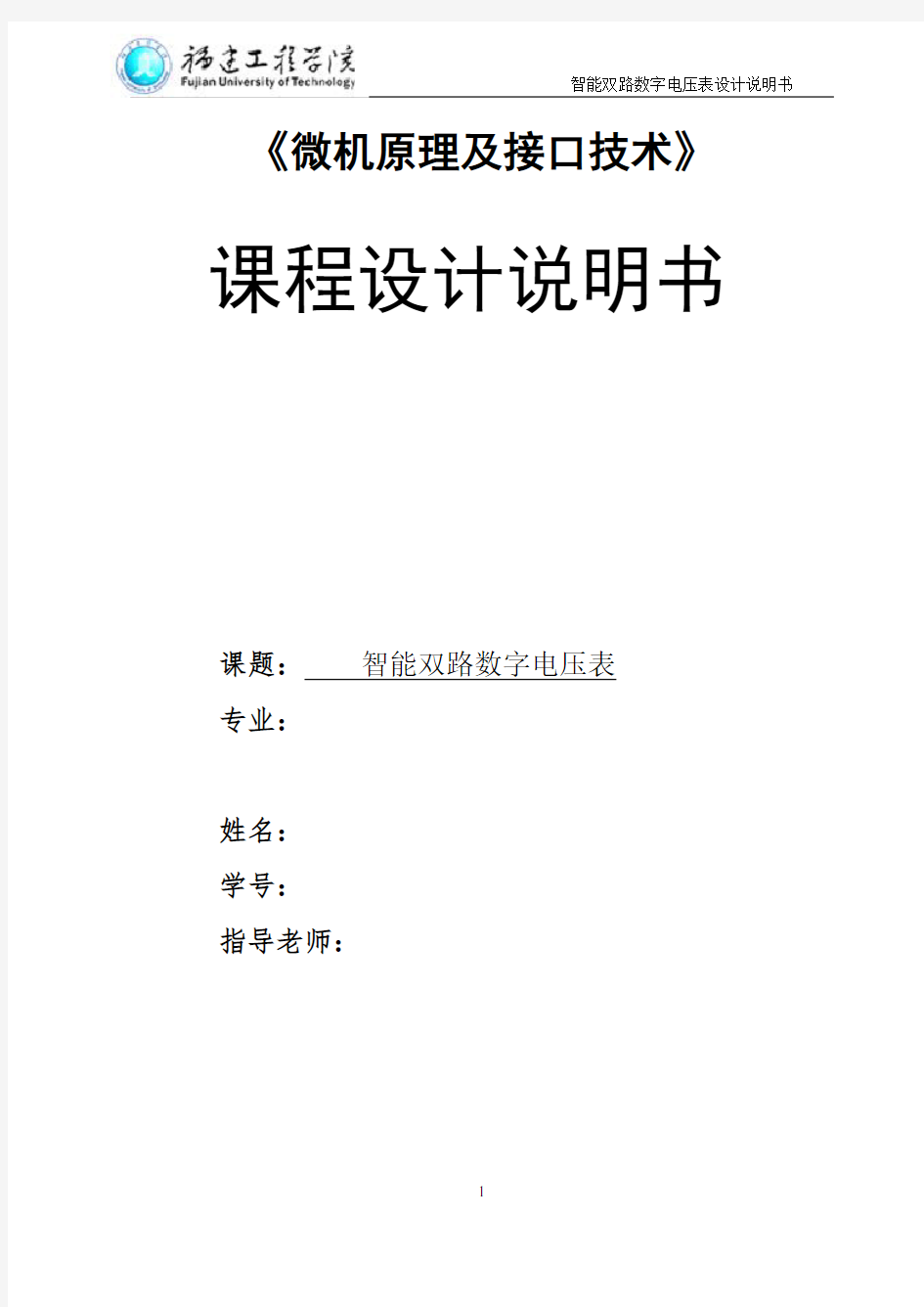 《微机原理及接口技术》智能双路数字电压表设计