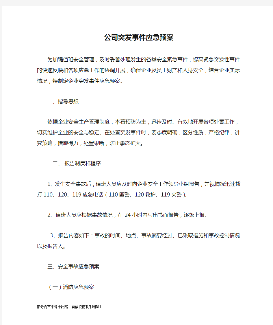 公司突发事件应急预案