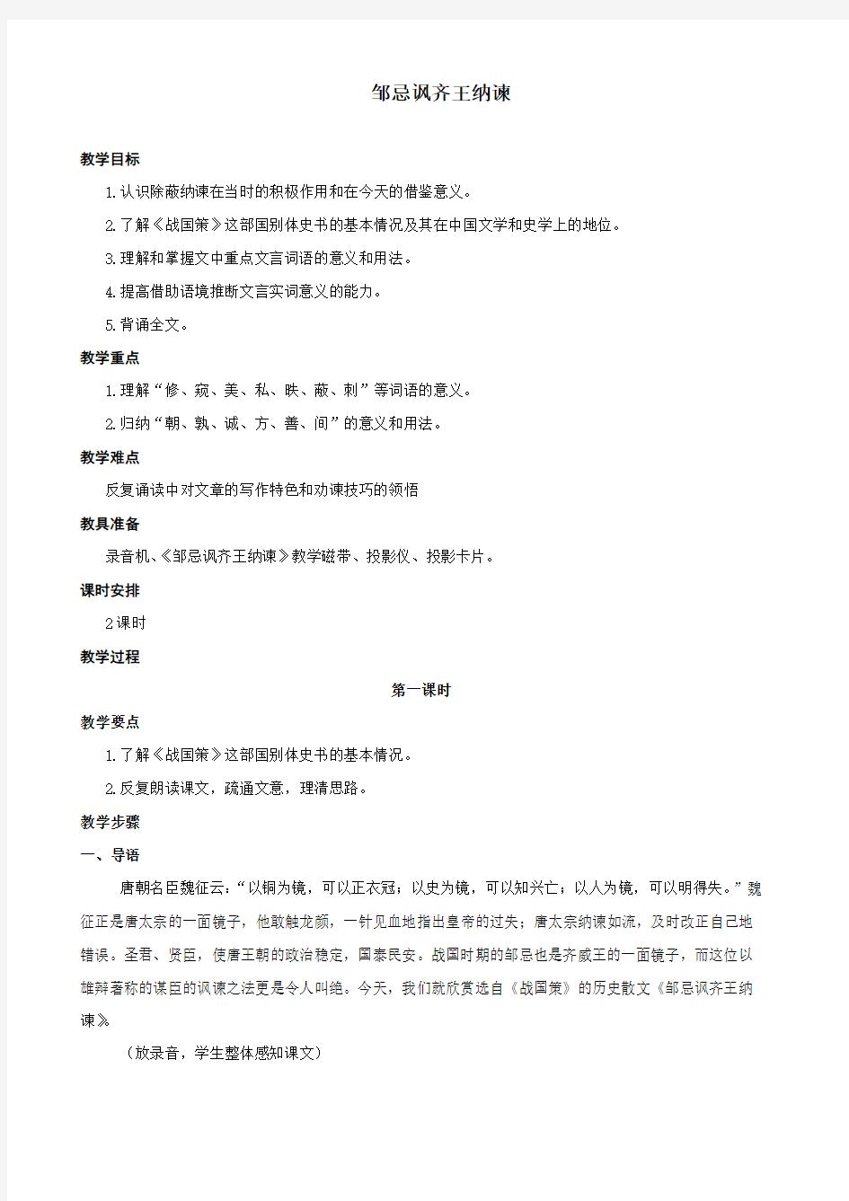 邹忌讽齐王纳谏    优秀教学设计 教案