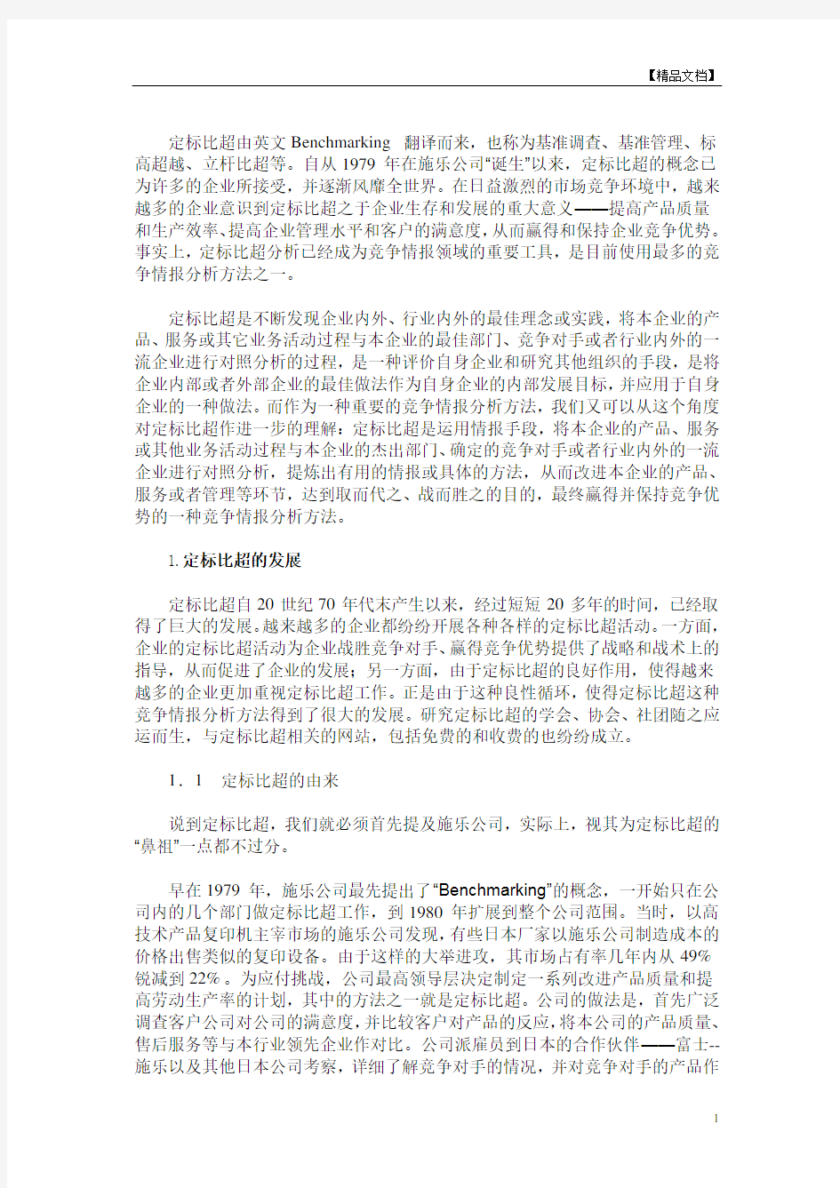 竞争情报分析方法——定标比超分析