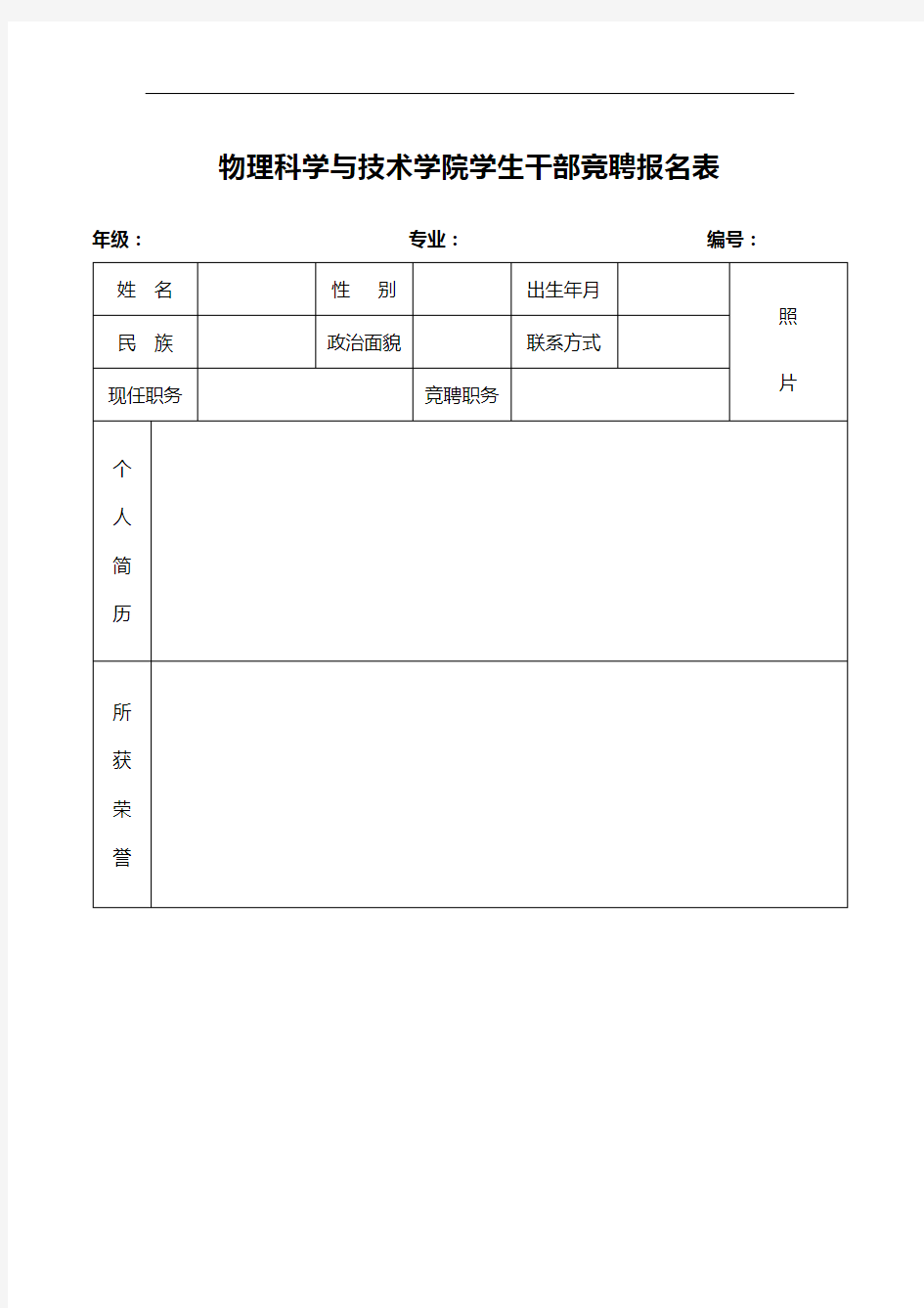 学生干部竞聘报名表