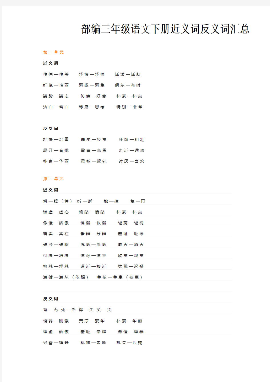 部编三年级语文下册近义词反义词汇总