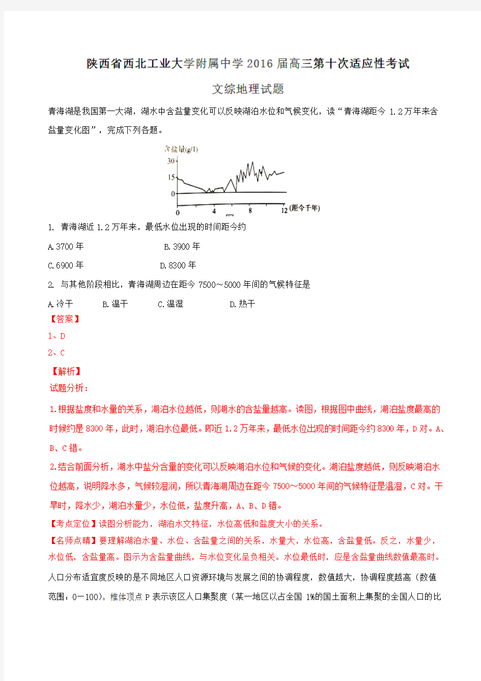 【全国百强校】陕西省西北工业大学附属中学2016届高三第十次适应性考试文综地理试题解析(解析版)