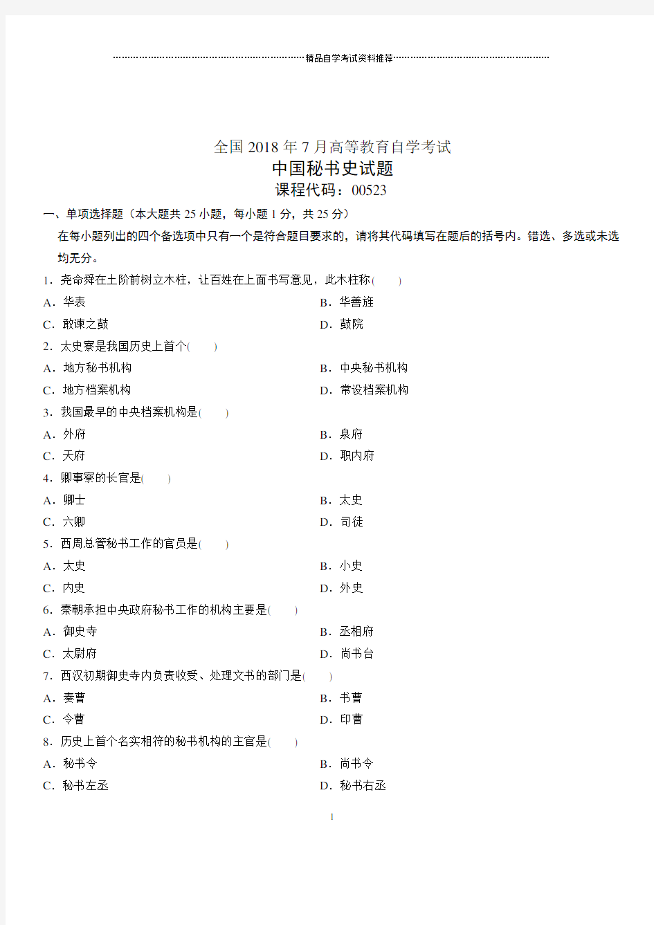 2020年7月全国自考中国秘书史试题及答案解析