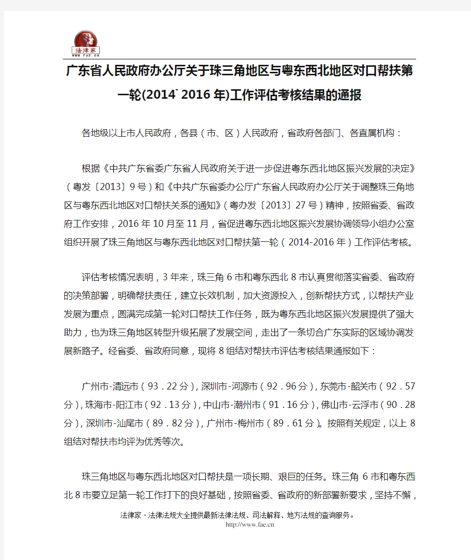 广东省人民政府办公厅关于珠三角地区与粤东西北地区对口帮扶第一轮(2014―2016年)工作评估考核结果的通报-