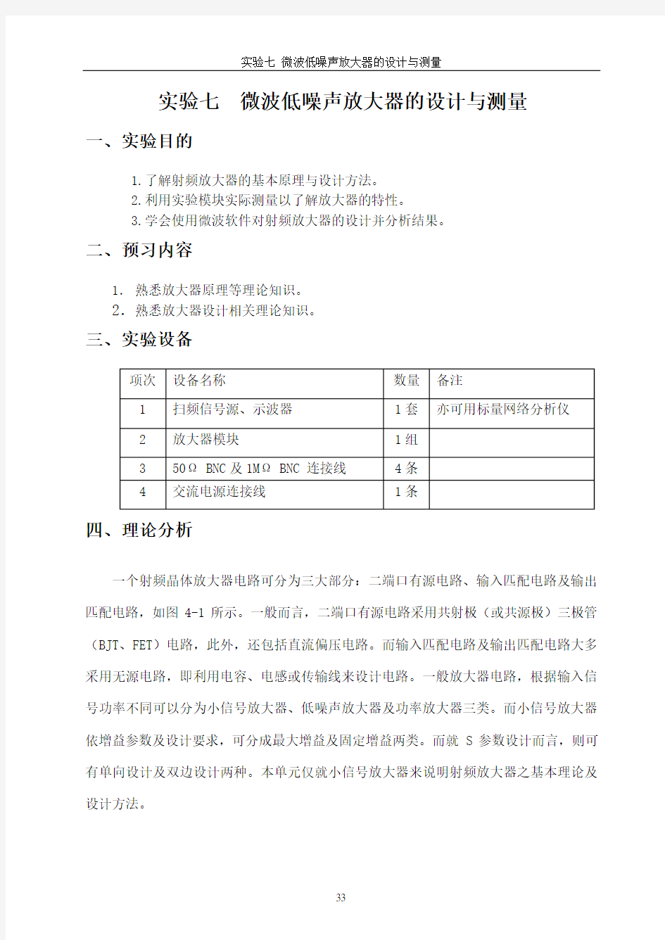 微波低噪声放大器设计与测量