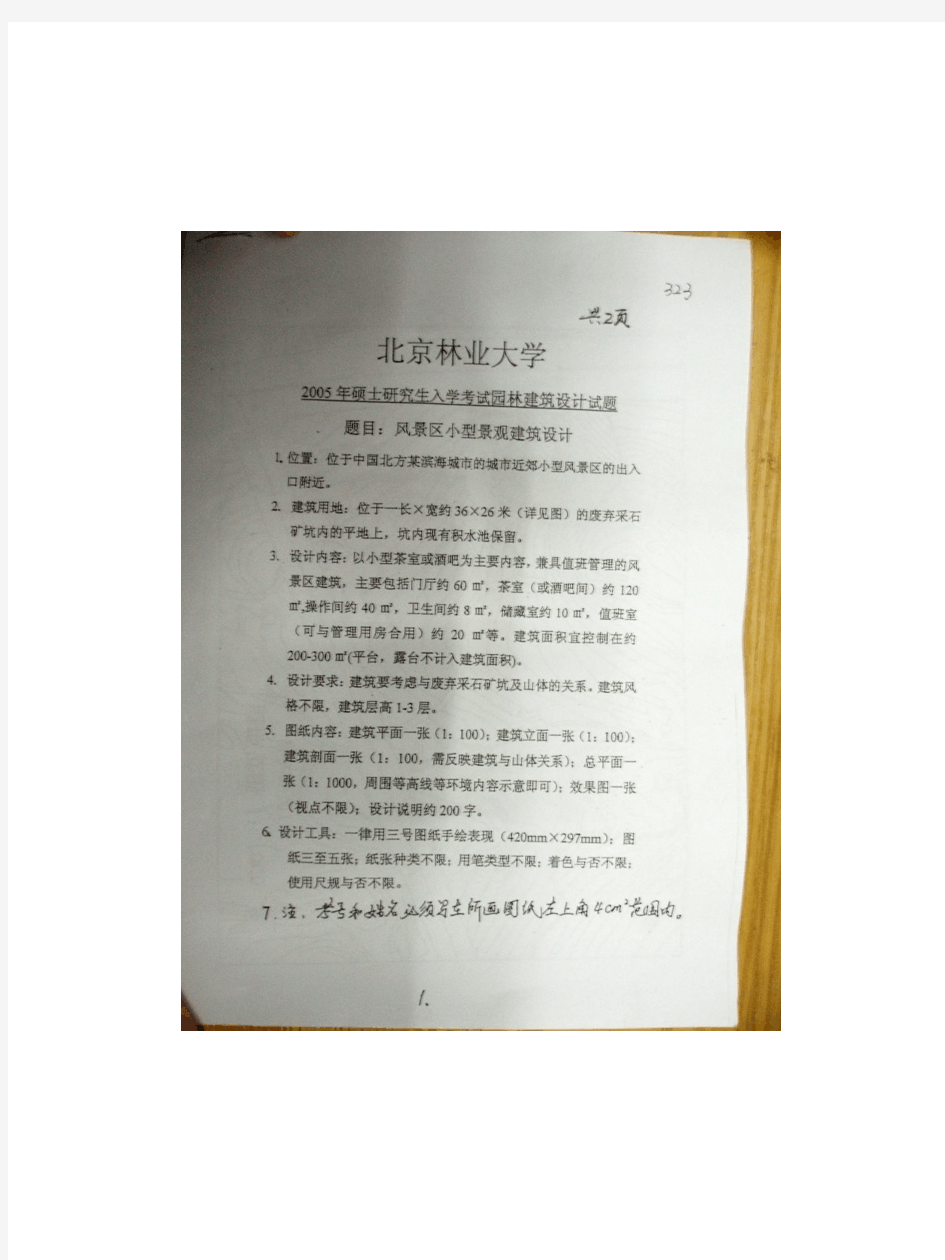 北京林业大学2005年硕士研究生入学考试试题园林建筑设计