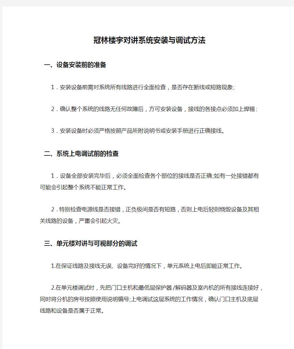 冠林楼宇对讲系统安装与调试方法