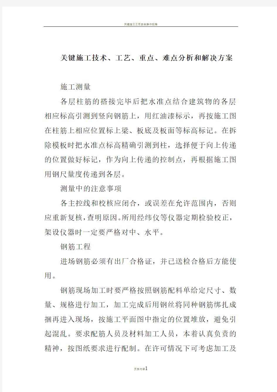 关键施工技术、工艺、重点、难点分析和解决方案