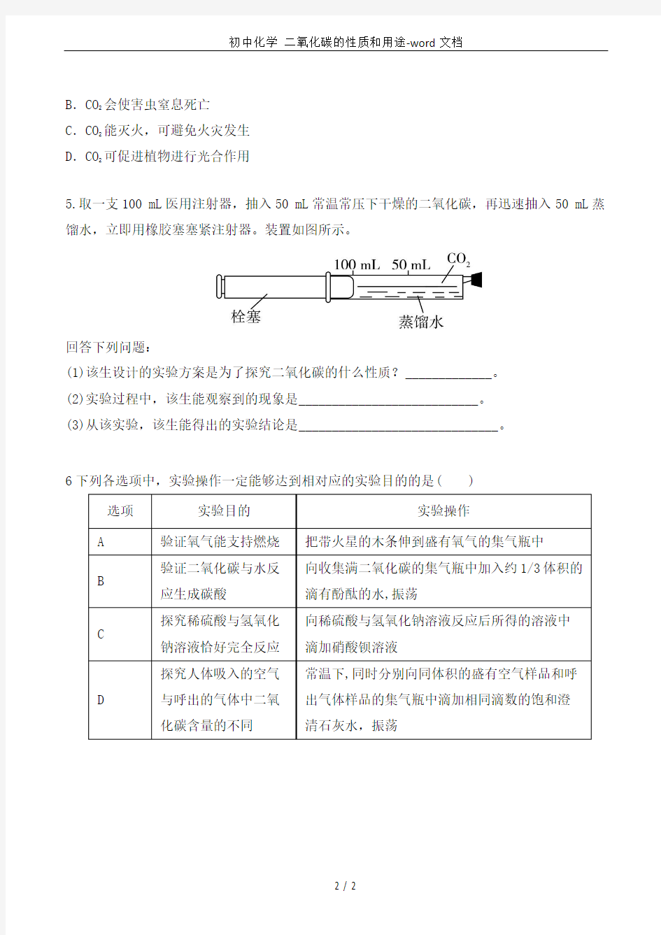 初中化学 二氧化碳的性质和用途-word文档