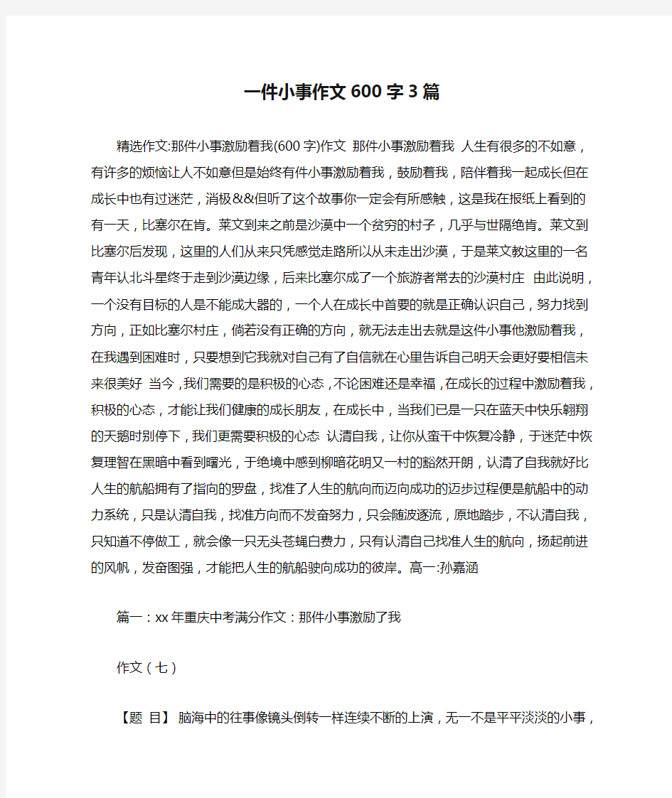 一件小事作文600字3篇