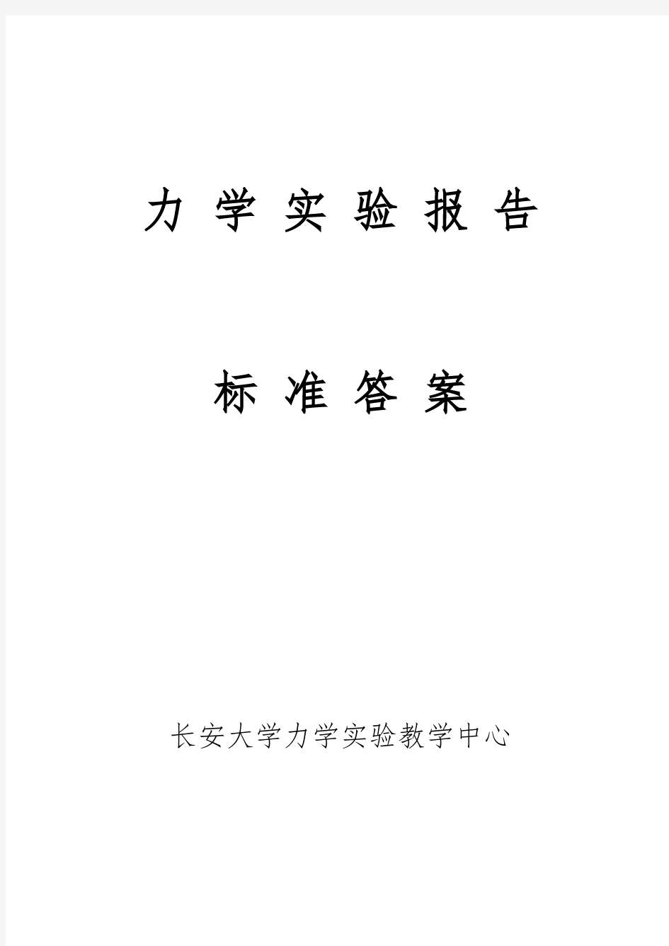 材料力学实验报告标准答案