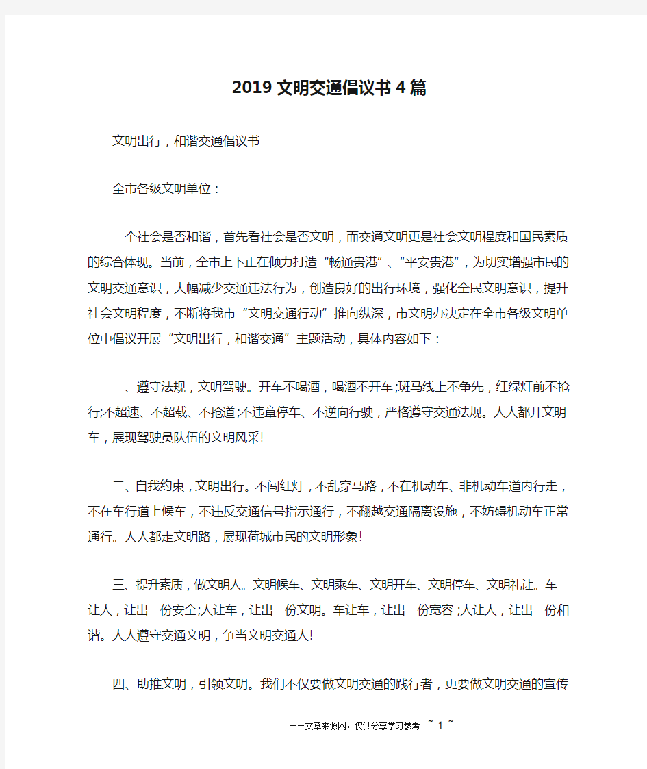 2019文明交通倡议书4篇