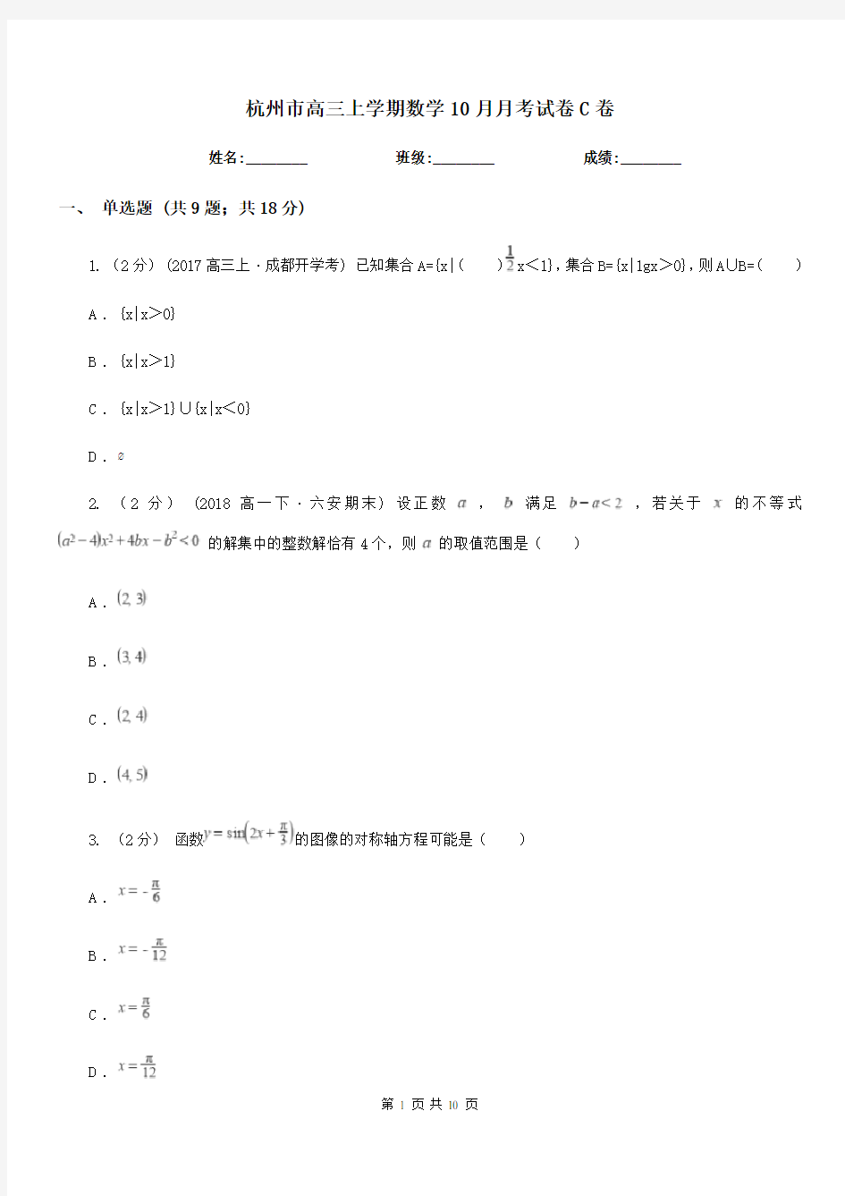 杭州市高三上学期数学10月月考试卷C卷