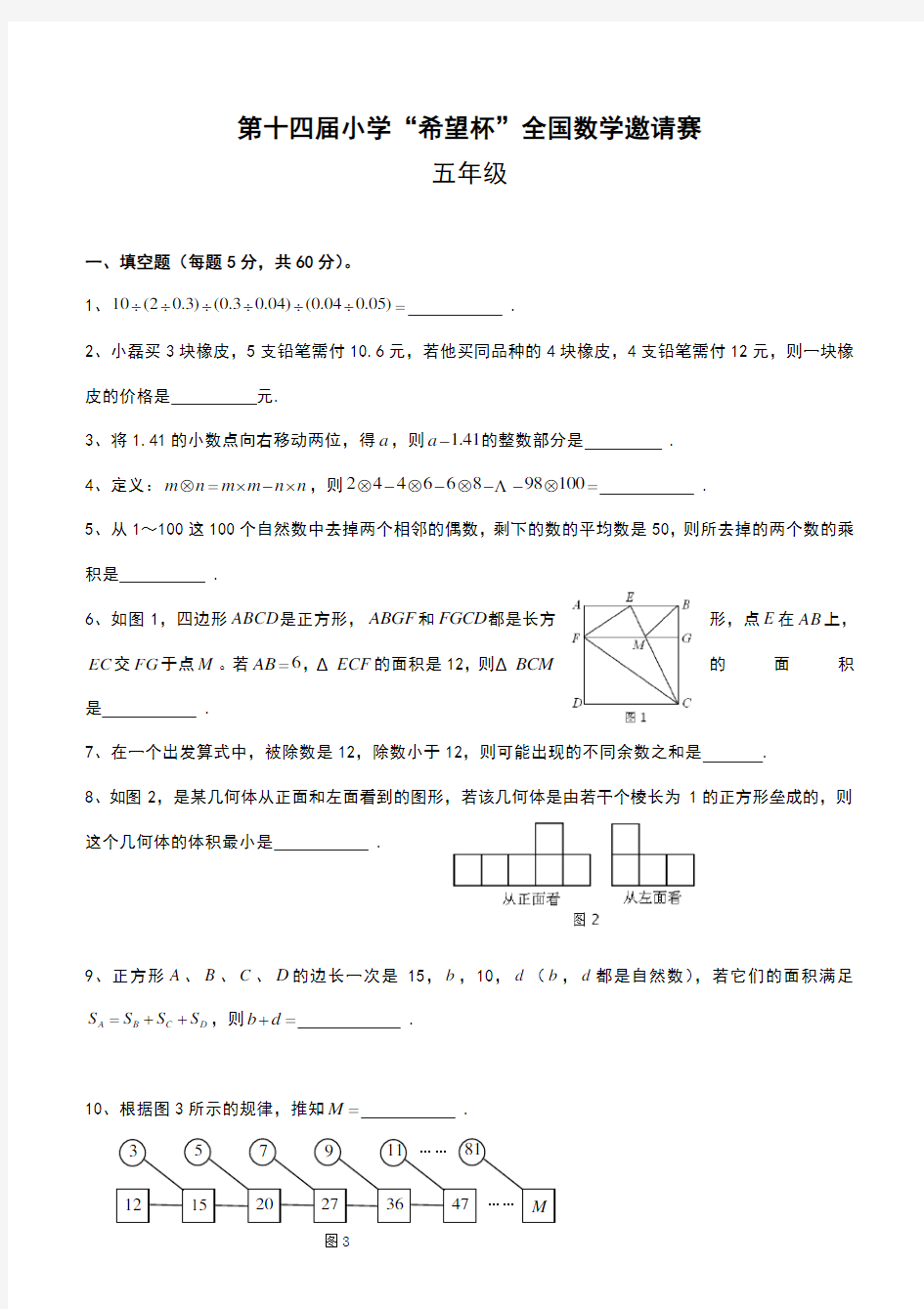 第十四届“希望杯”五年级第二试试题及答案