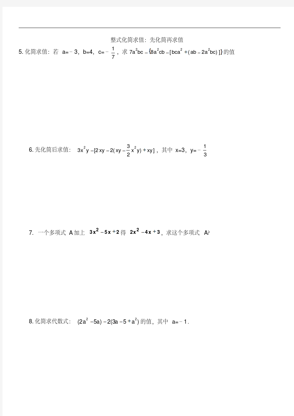 七年级上册数学整式化简求值专题练习