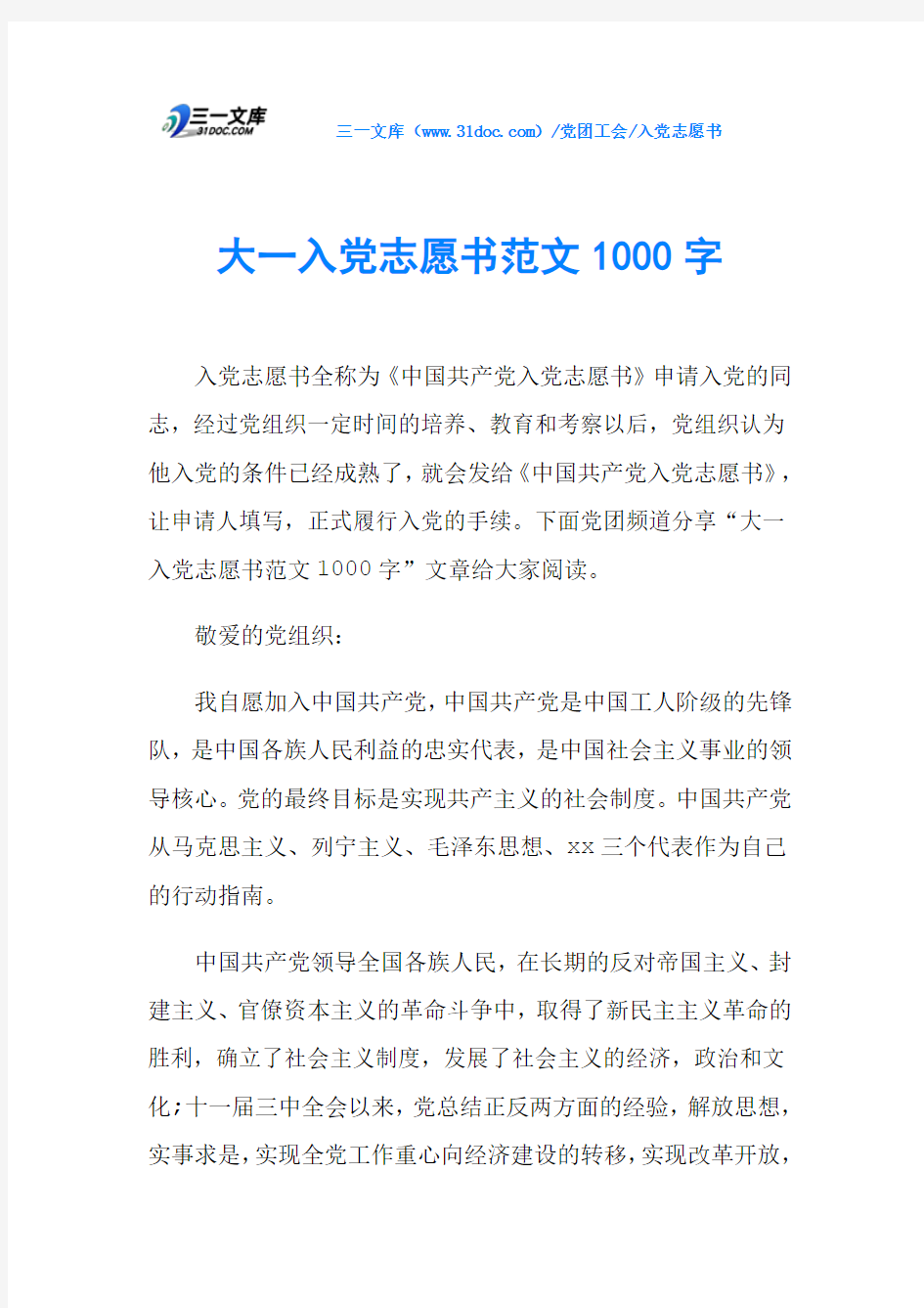 大一入党志愿书范文1000字