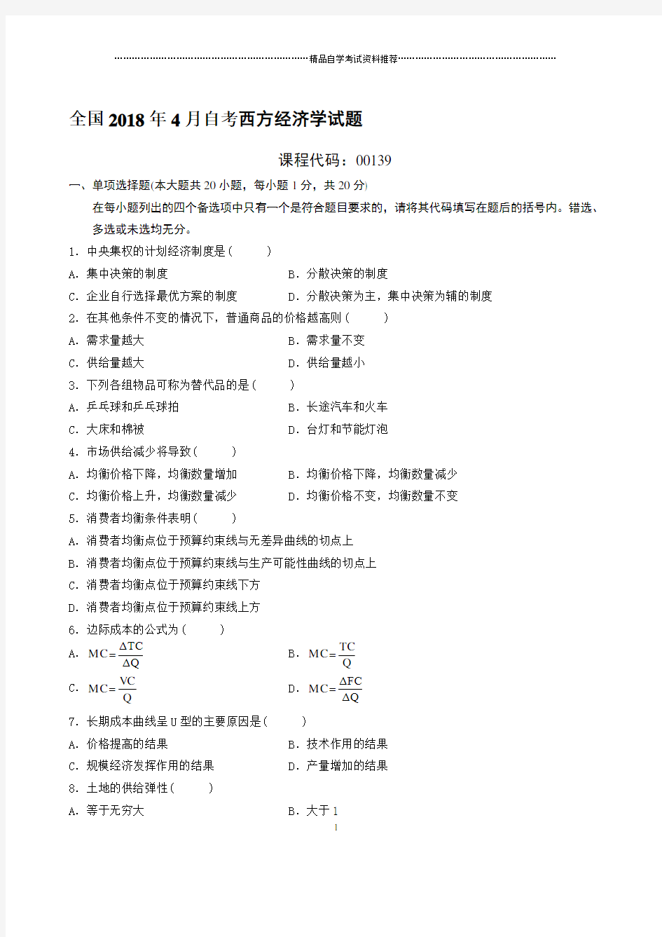 最新4月全国自考西方经济学试题及答案解析