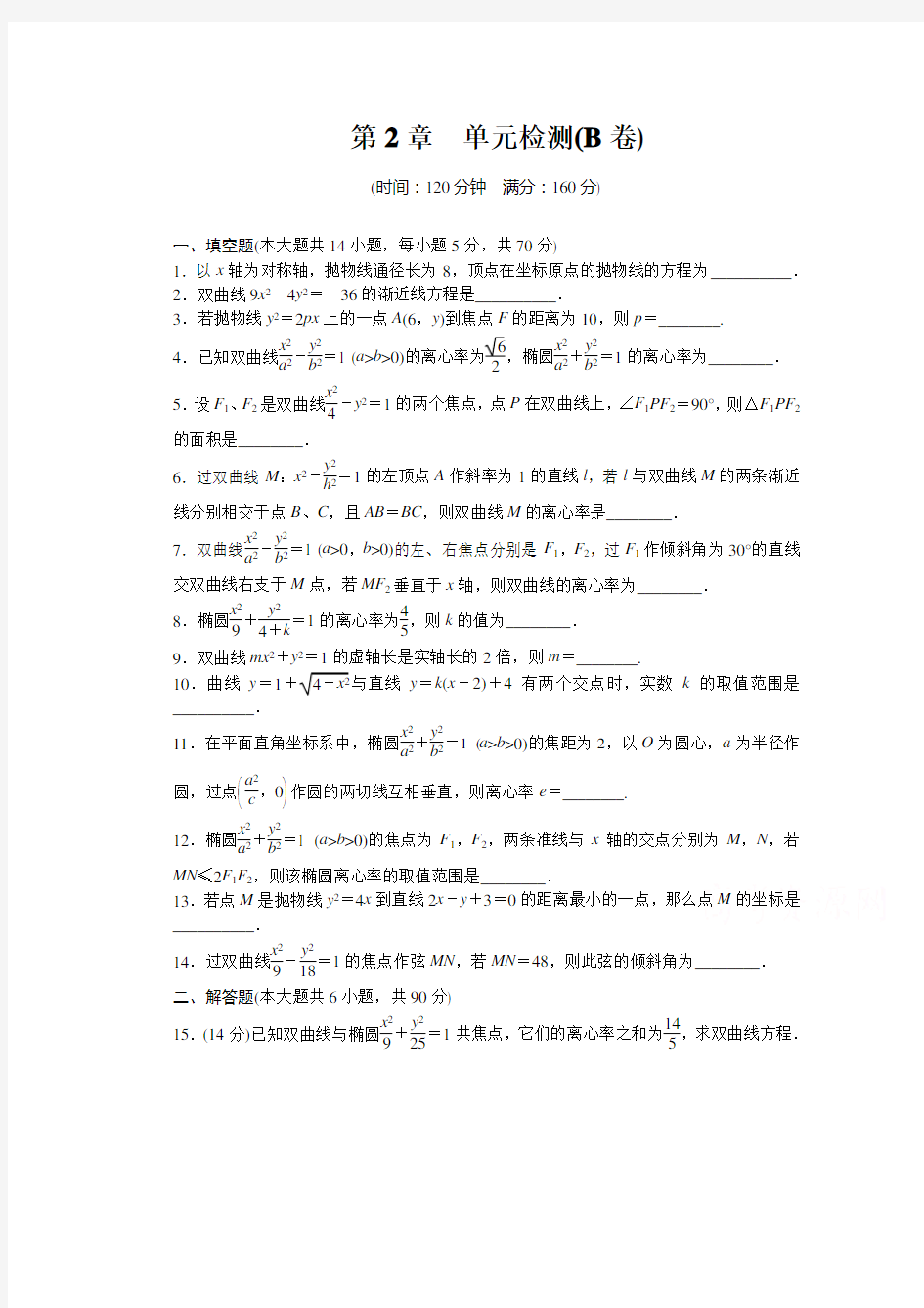 创新设计高中数学苏教选修21习题：第2章 圆锥曲线与方程 单元检测B卷