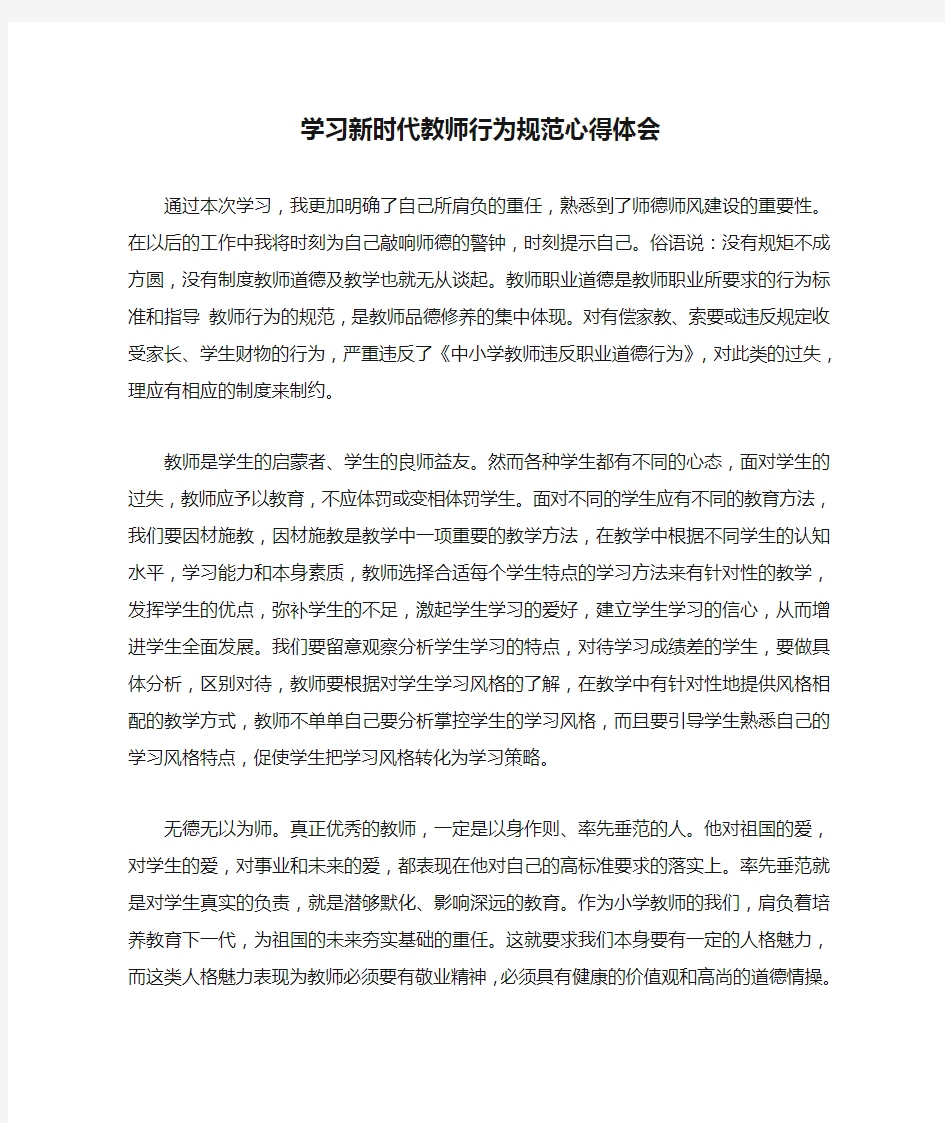 学习新时代教师行为规范心得体会