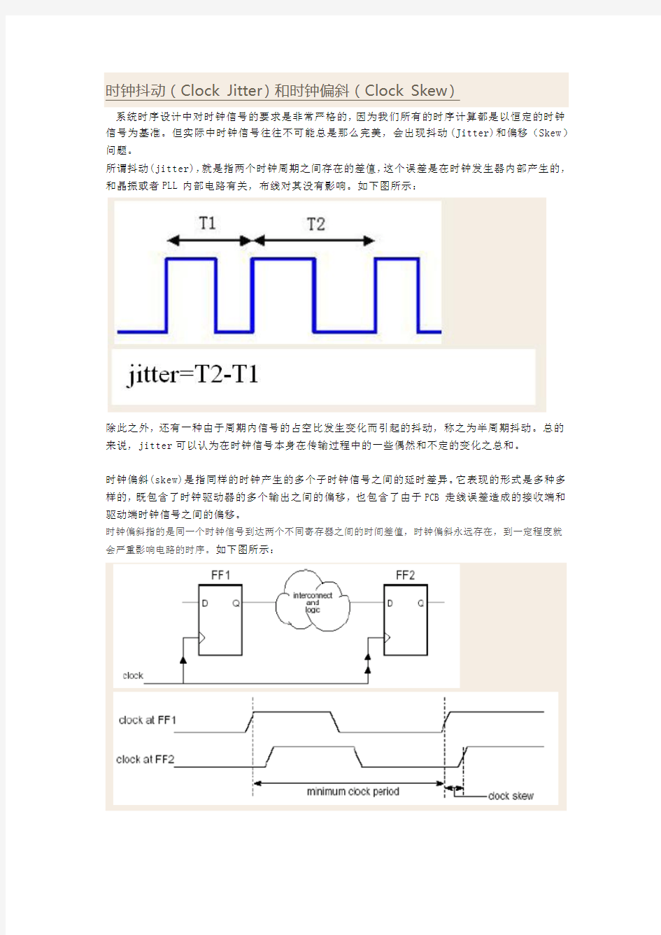 时钟抖动和时钟偏斜(北大学子最透彻的讲解)