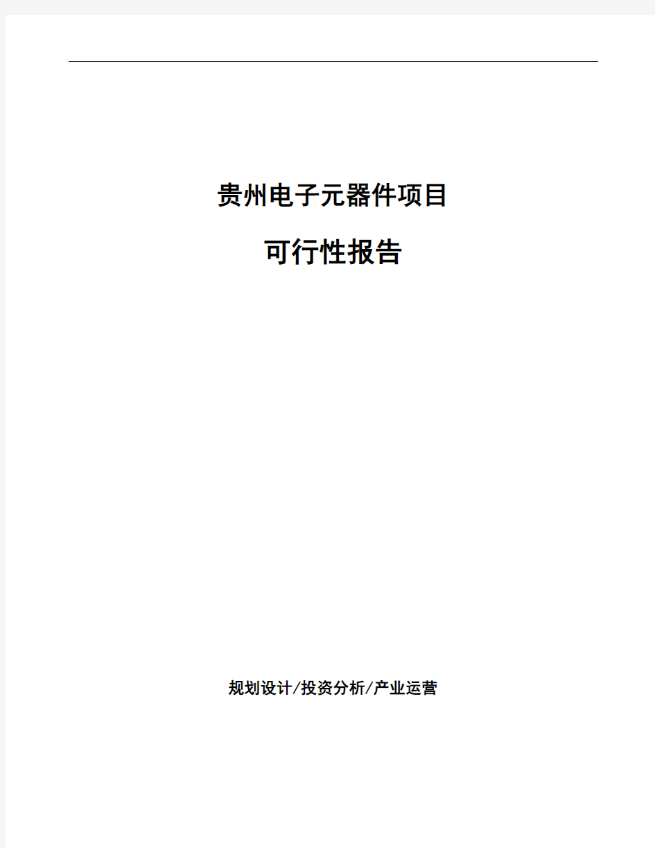 贵州电子元器件项目可行性报告