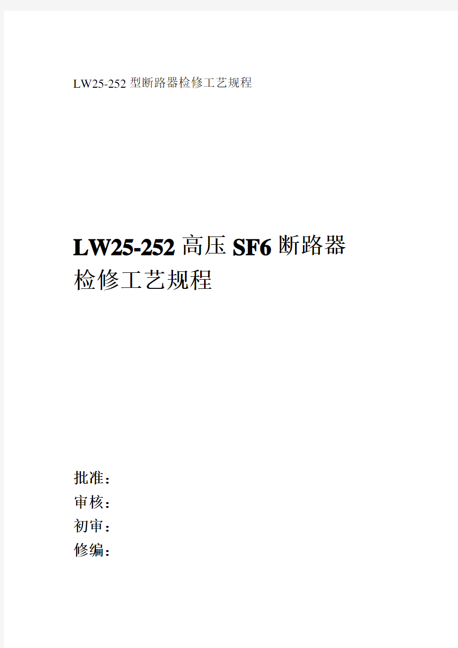 LW25-252型断路器检修工艺规程...doc