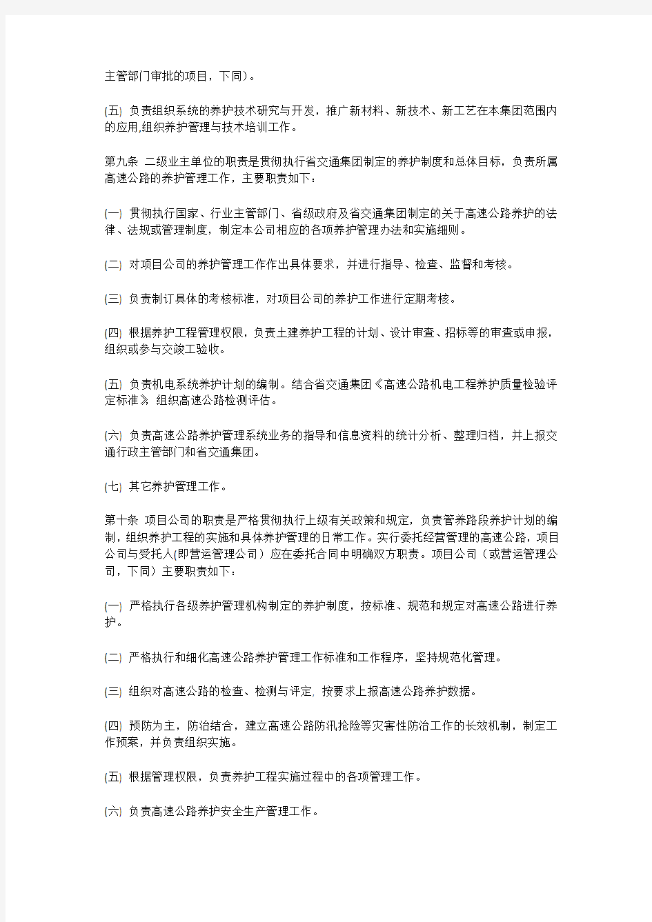 (word完整版)广东省交通集团有限公司高速公路养护管理办法
