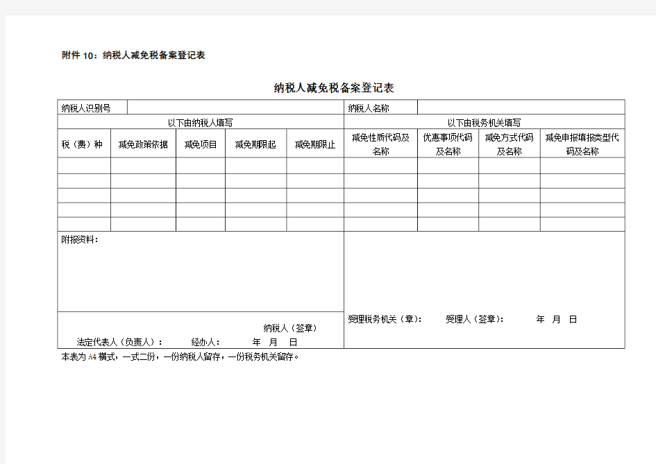 《纳税人减免税备案登记表》