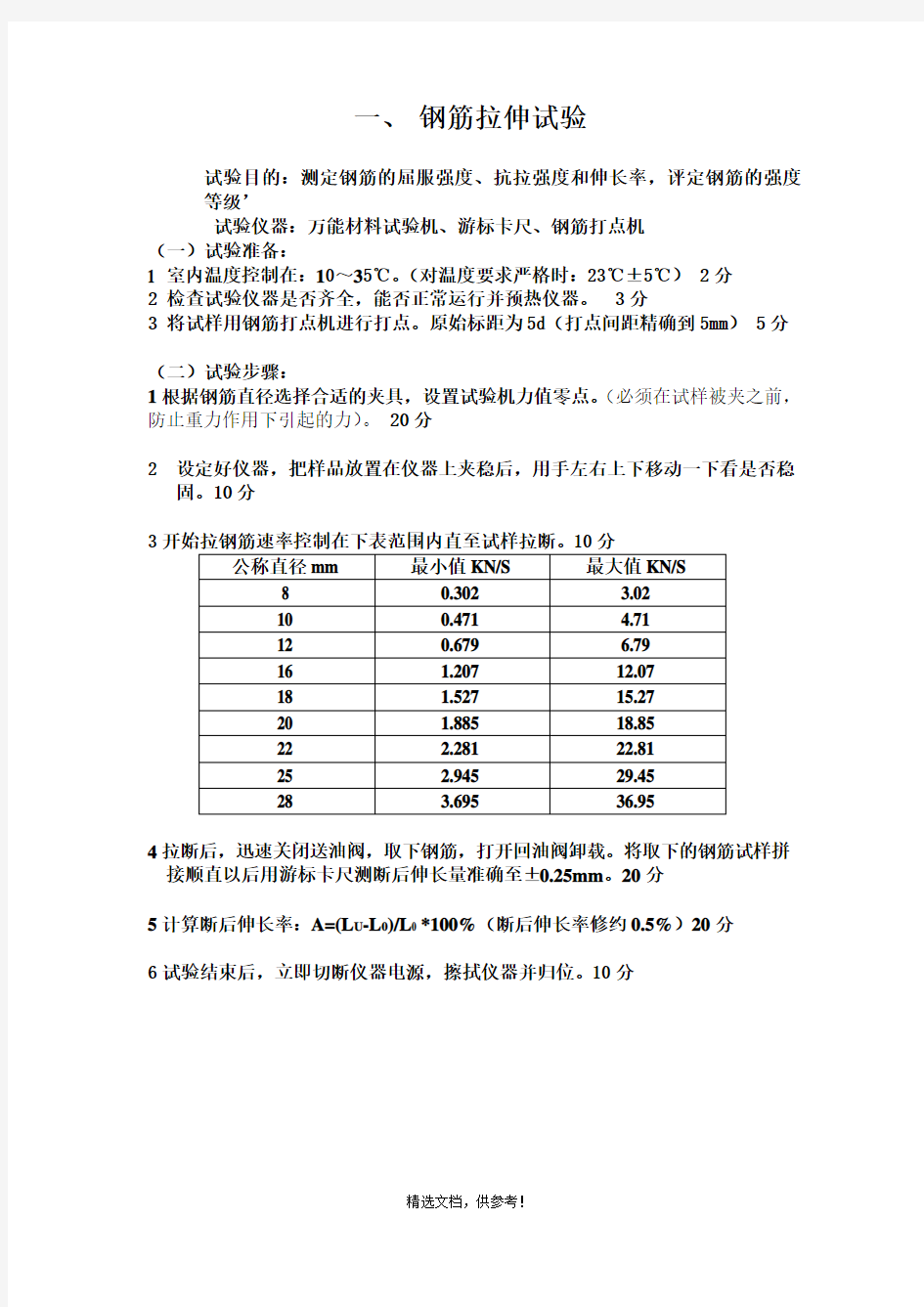 钢筋拉伸弯曲试验操作步骤及评分标准