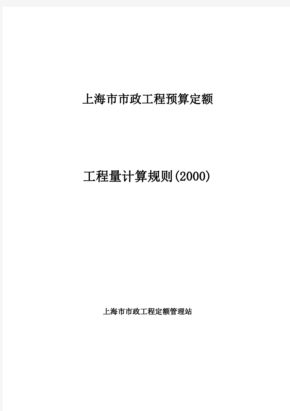 上海市市政工程预算定额(2000)