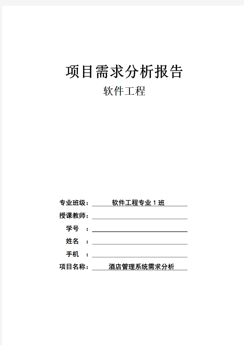 软件工程需求分析报告