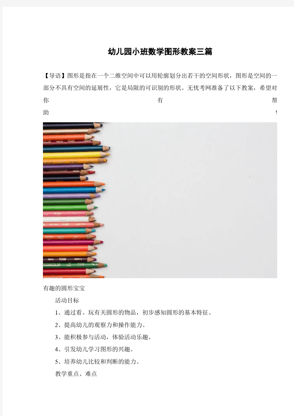 幼儿园小班数学图形教案三篇