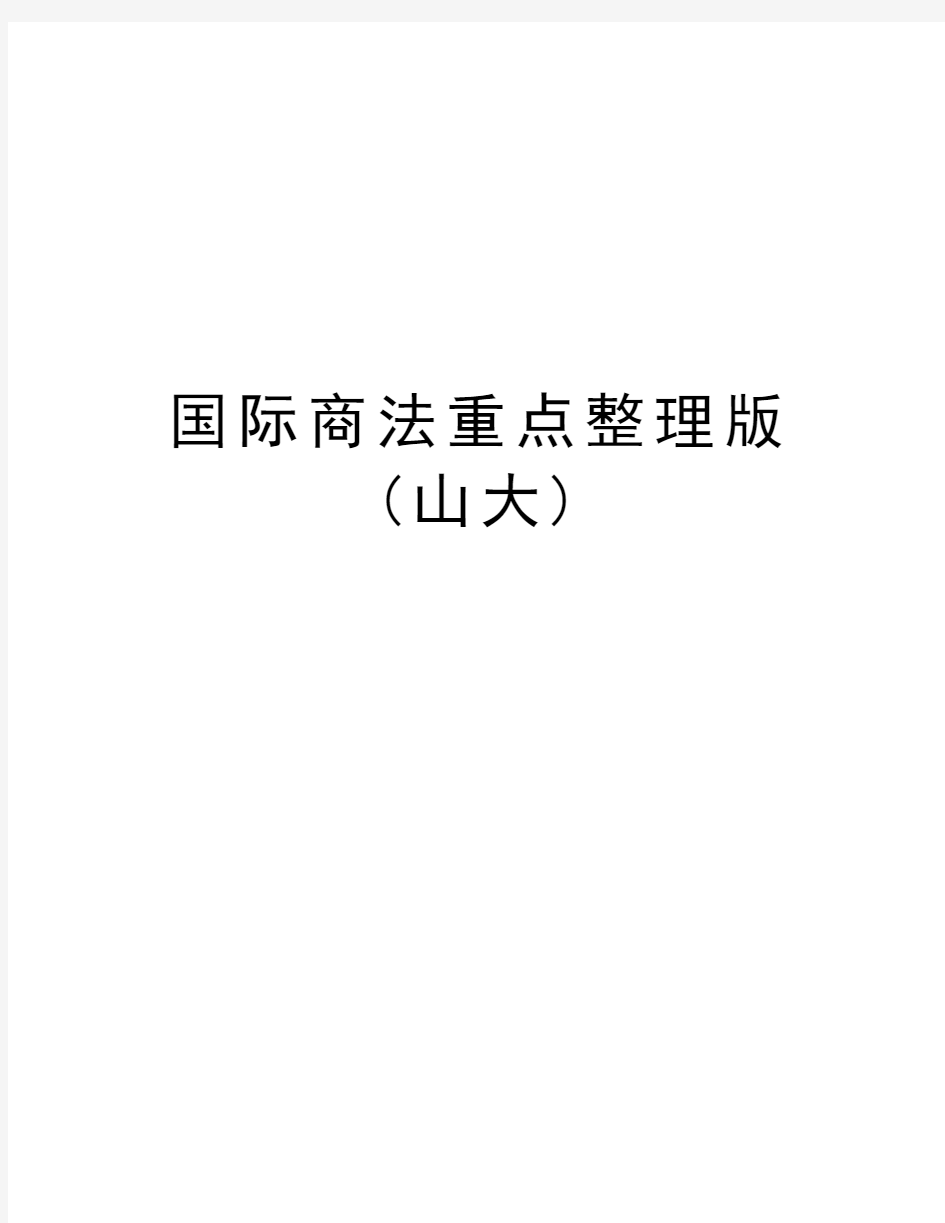 国际商法重点整理版(山大)复习过程