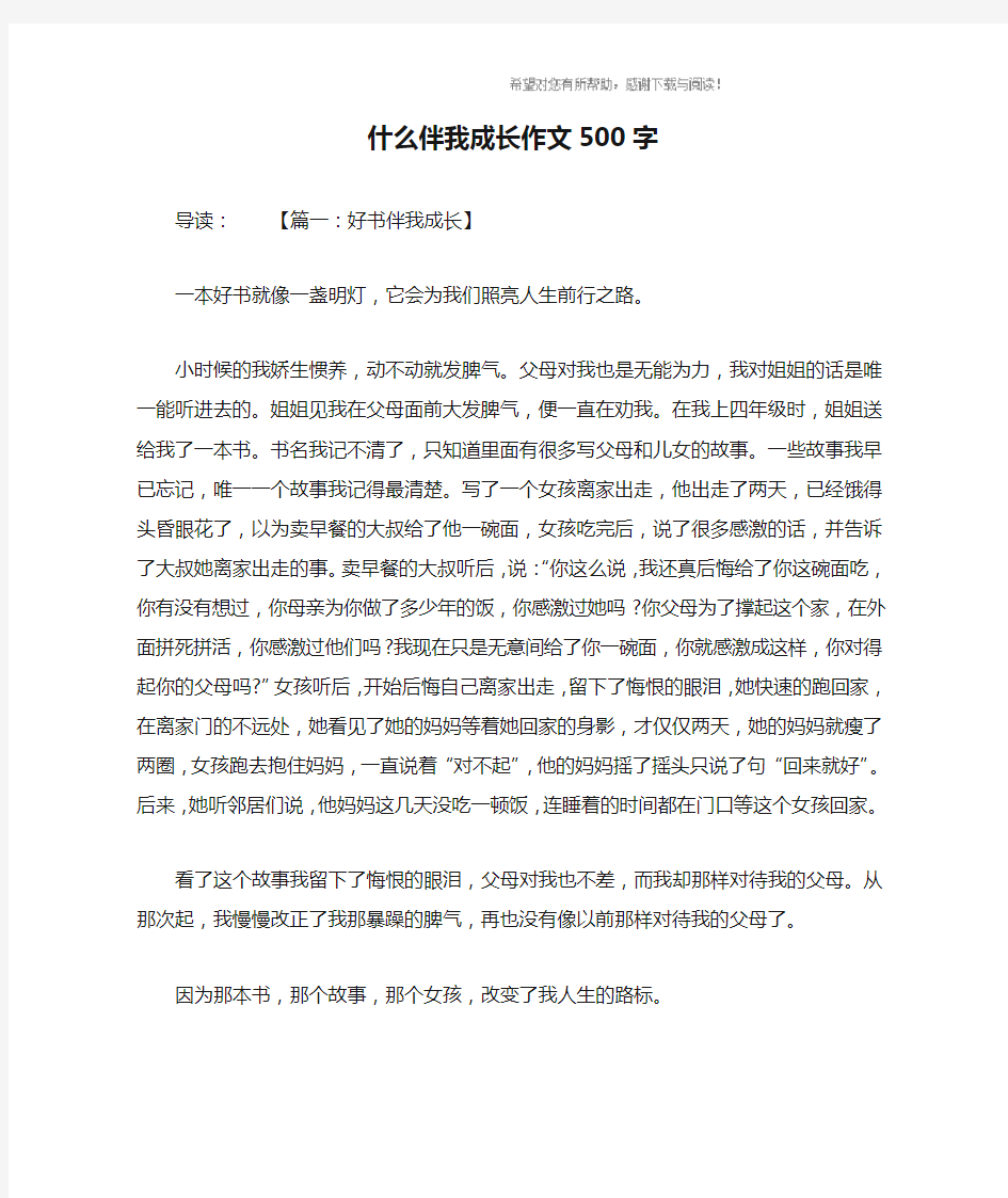 什么伴我成长作文500字