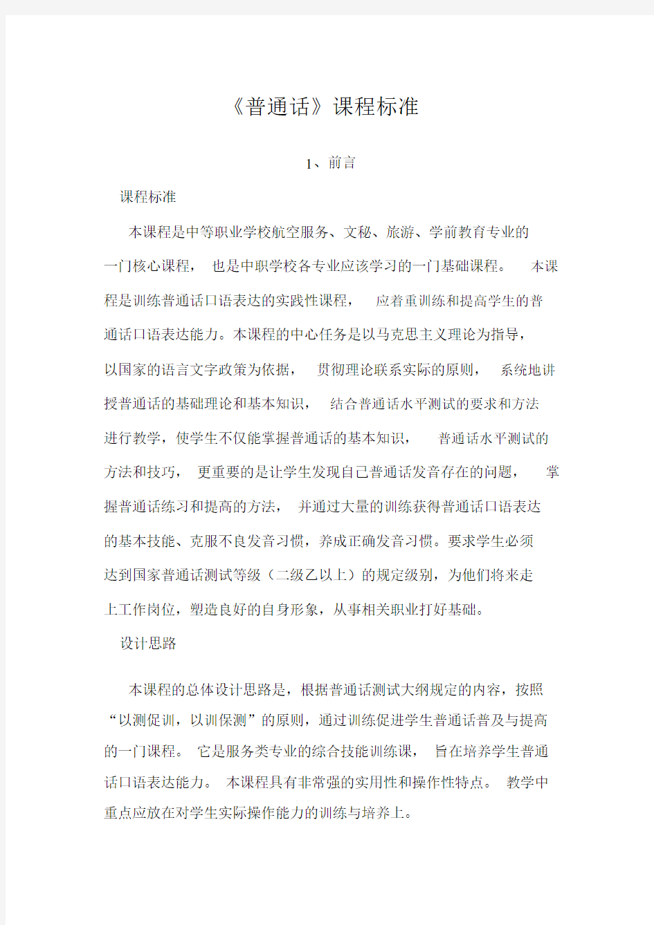 普通话课程标准--精选 (2).docx