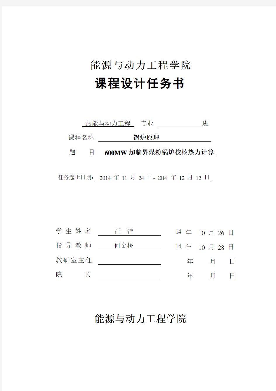 600mw超临界煤粉锅炉校核热力计算课程设计任务书