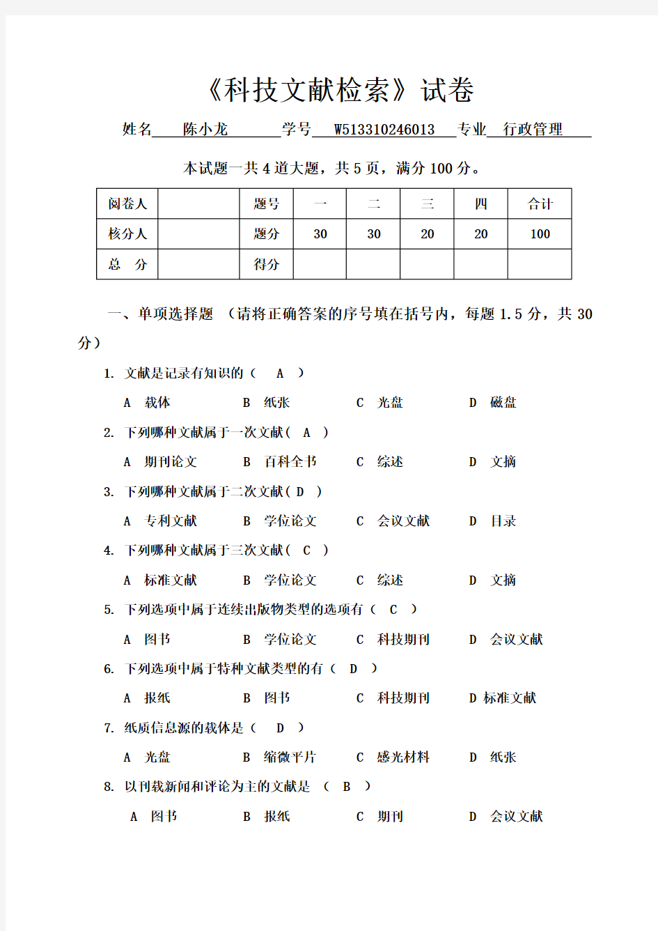 《科技文献检索》试卷及答案