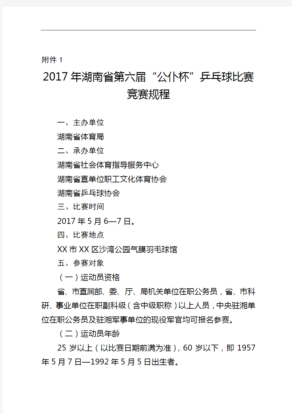 2017年湖南省第六届公仆杯乒乓球比赛竞赛规程【模板】