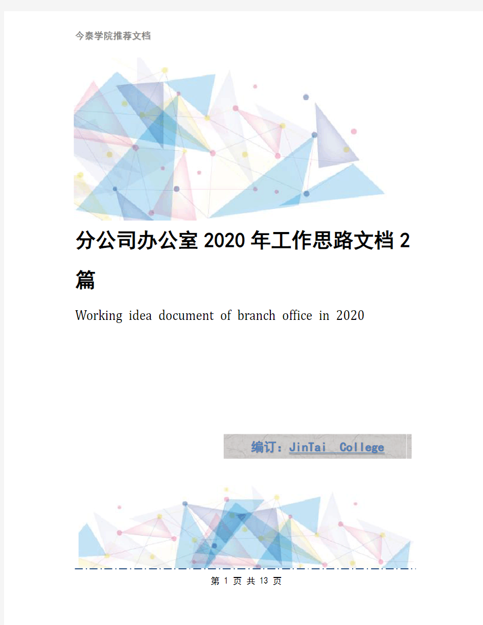 分公司办公室2020年工作思路文档2篇